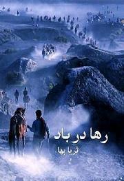 &rlm;Photo: رها در باد</p width='180' height='263' />
<p>بزرگترین و تازه ترین اثر از بانو ثریا بهاء<br class='autobr' />
رها در باد کتابی که در بیش از هشت صد برگ, به تحریر در آمده است پرده از راز ها و نا گفه ها بر می دارد.<br class='autobr' />
بانو ثریا بهاء دختری که از زمان نو جوانی در موج های سیاست و در یک خانواده مبارز و روشن فکر به بلوغ می رسد خود تاریخ زنده و شاهد عینی قضایای سیاسی اجتماع افغانستان است.<br class='autobr' />
درین کتاب بانو بهاء از مبارزه پدر  از برای حق طلبی و مبارزه علیه استبداد و قربانی پدر توسط جباران و مستبدان 