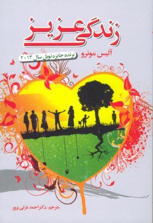 زندگی عزیز نوشته آلیس مونرو ترجمه احمد عزتی پرور زندگی عزیز ترجمه احمد عزتی پرور
